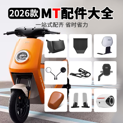 小牛电动车2026新款MT改装配件