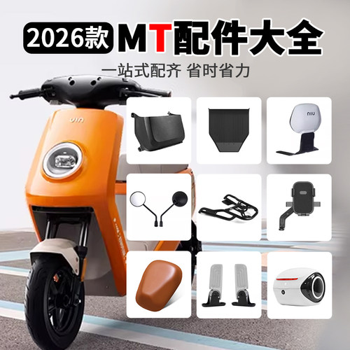 小牛电动车2026新款MT改装配件