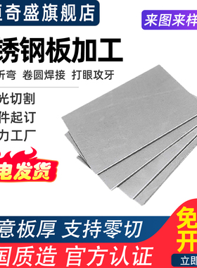 304不锈钢板材薄片2/5/10mm厚激光切割钣金件折弯加工打孔定制做