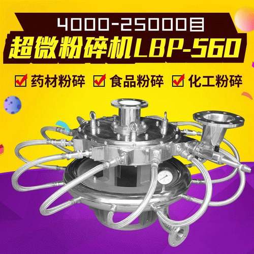 实验室小型化工粉碎机超音速气流粉碎机低温中草药材超微粉碎机
