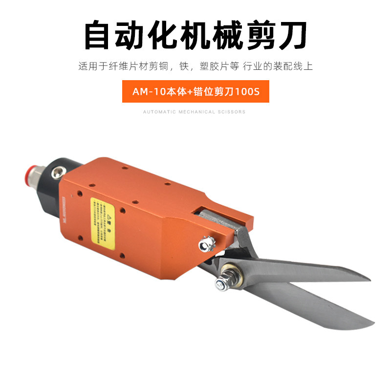 自动化气动剪刀AM-10气剪棉线铜片片材气动剪钳100S刀头错位气剪