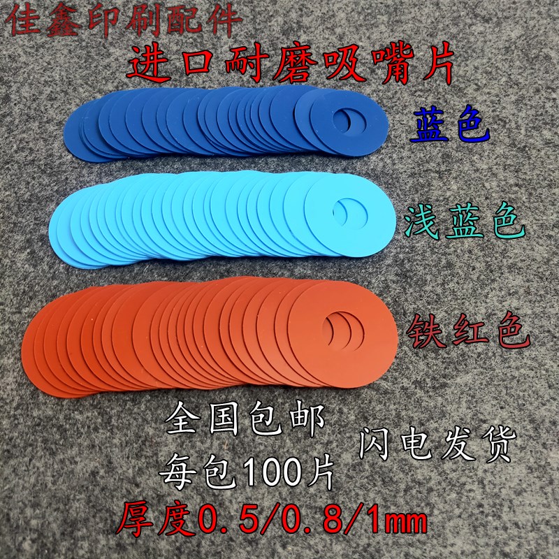 印刷耗材印刷机吸嘴吸皮吸嘴皮印刷机吸嘴片飞达吸嘴皮聚氨酯吸片