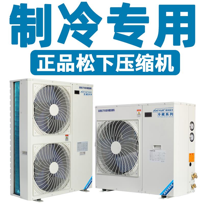 冷库制冷机组一体机全套设备5匹6匹保鲜冷藏冷冻库压全封闭缩机