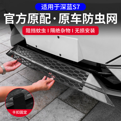 适用深蓝S07/S09S05一体式防虫网进气中网保护罩改装配件汽车装饰