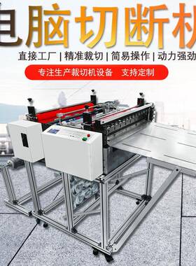 厂家供应pe膜裁切机pvc膜电脑切断机pet膜自动切膜机气泡膜切片机