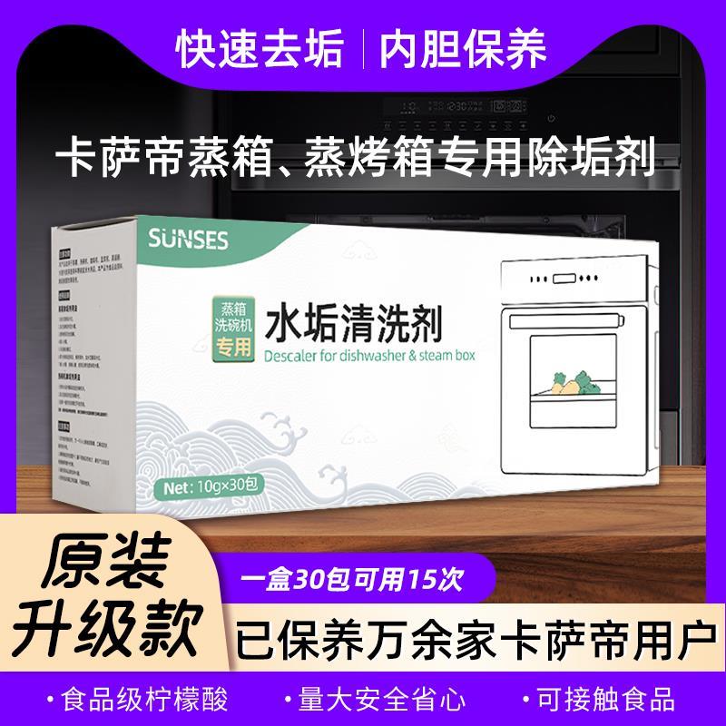 卡萨剂帝电箱蒸烤箱无品牌/专用除垢蒸烤一体机水垢清剂除剂清洁