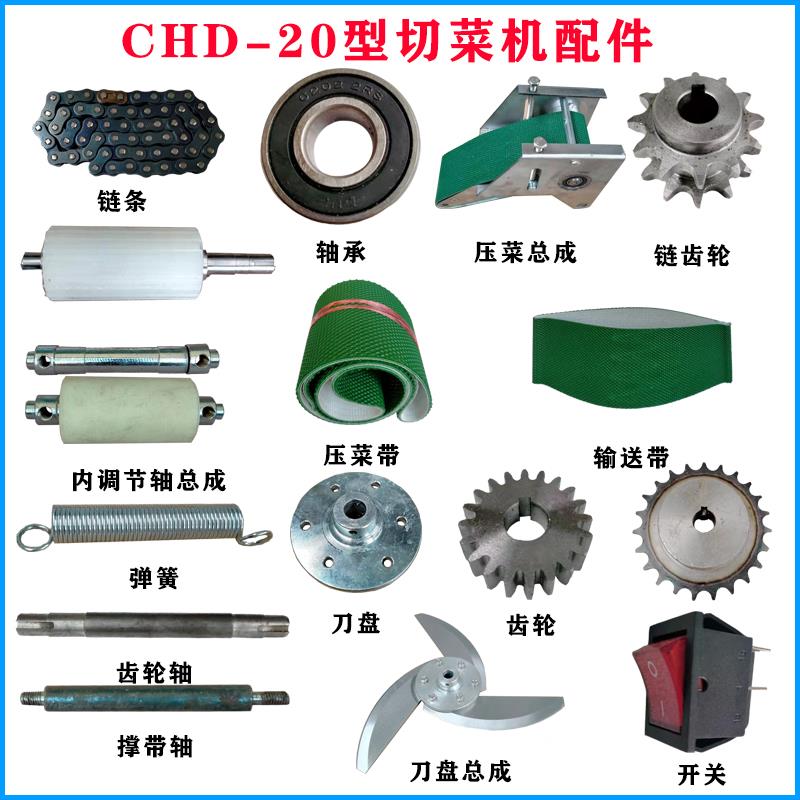CHD-20型切菜机配件压菜输送带刀片刀盘总成齿轮轴链条商用银美鹰
