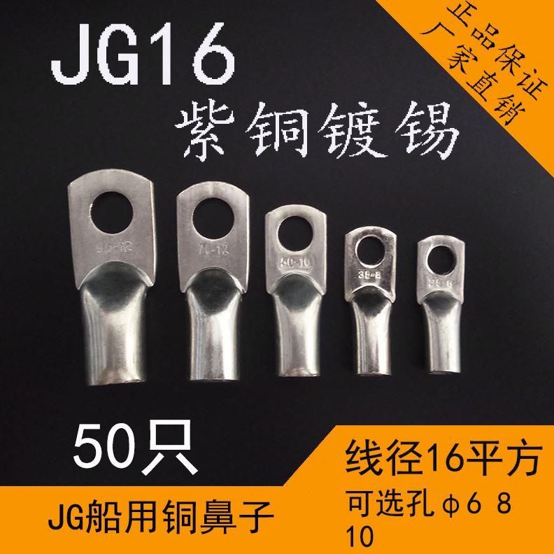 JG16平方6810船用管压铜鼻子电缆铜接头压接线端子线耳国标镀锡