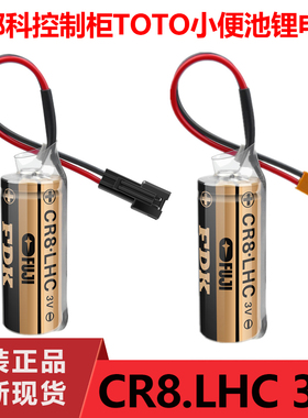 小便池感应器电池 富士 FUJI CR8.LHC 锂电池 3V PLC电池