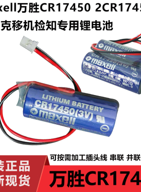 全新MAXELL万胜CR17450 3V马扎克专用电池移机检测锂电池2CR17450