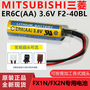 全新三菱ER6C AA 3.6V F2-40BL F1/F2/FX1N/搜菜谱切换台明码电报