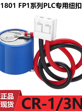 CR-1/3N适用PLC锂电池AFP1801 FP1-C14 FP1-C24 FP1-C40 FP1-C56