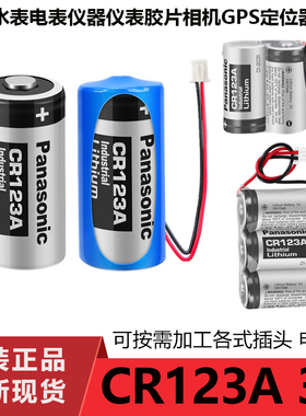 松下CR123A 气表水表电表仪器仪表摄像仪 照相机3V锂电池CR17345