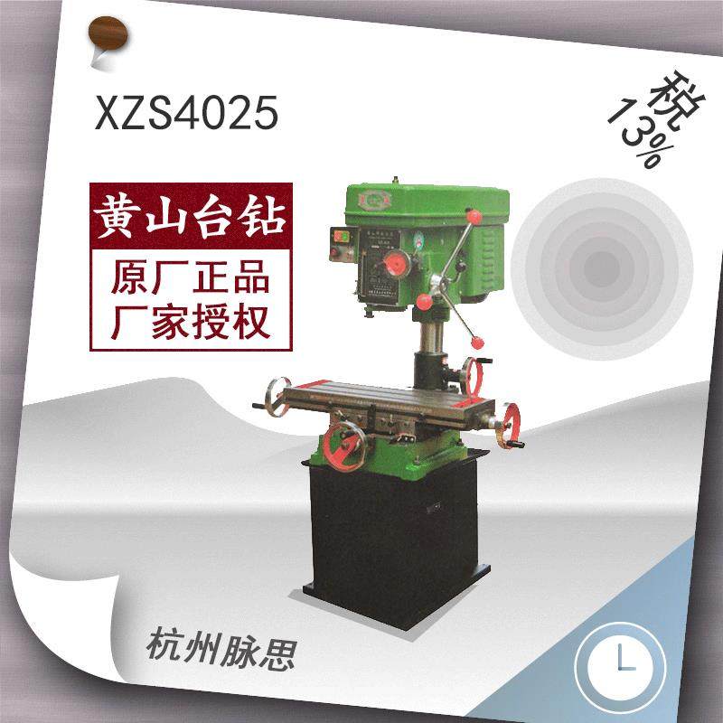 /含税13%/ 黄山 XZS4025 铣钻床【杭州脉思】