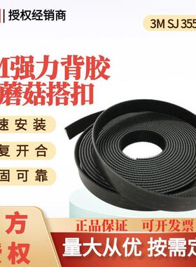 3MSJ3550CF蘑菇头搭扣高粘背胶魔术贴黑色尼龙250目异形SJ3551CF