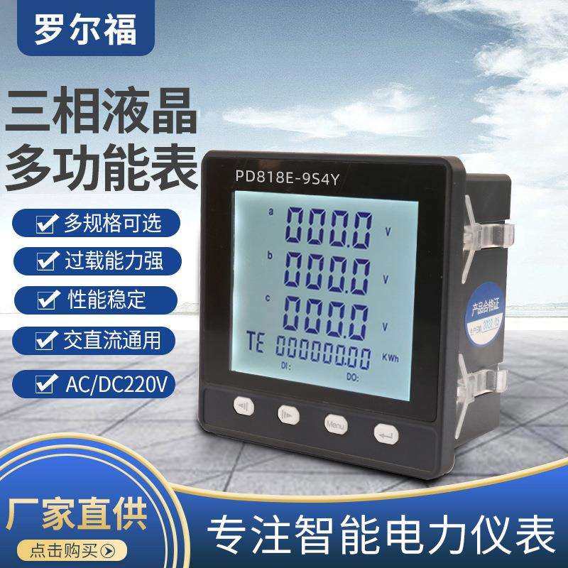 供应三相多功能数显表PD818E-9S4Y 嵌入式安装液晶电流电压表