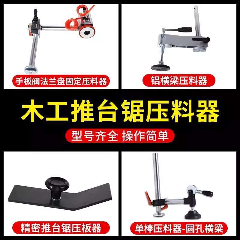 推台锯压料器快速压板切割机木工压料器精密推台锯压料器配件大全
