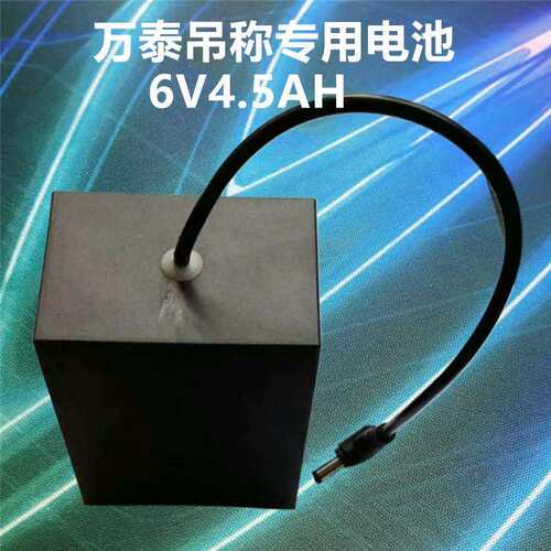 万泰吊称专用6v4.5AH电瓶蓄电池代替6V4AH电子秤吊秤童车电子秤