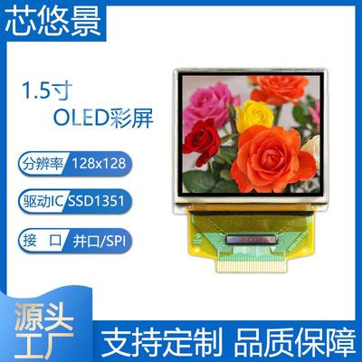 1.5寸OLED显示屏128128彩色oled液晶屏SPI/并口SSD1351驱动串口屏