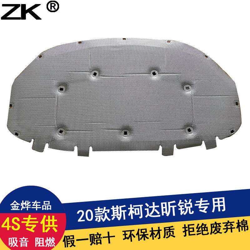 斯柯达昕锐昕动柯米克柯珞克GT明锐PRO发动机引擎盖隔音棉隔热棉