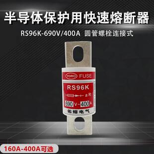 佑熔电气RS96K 450A400A355A350A300A250A200A160快速熔断器 690V