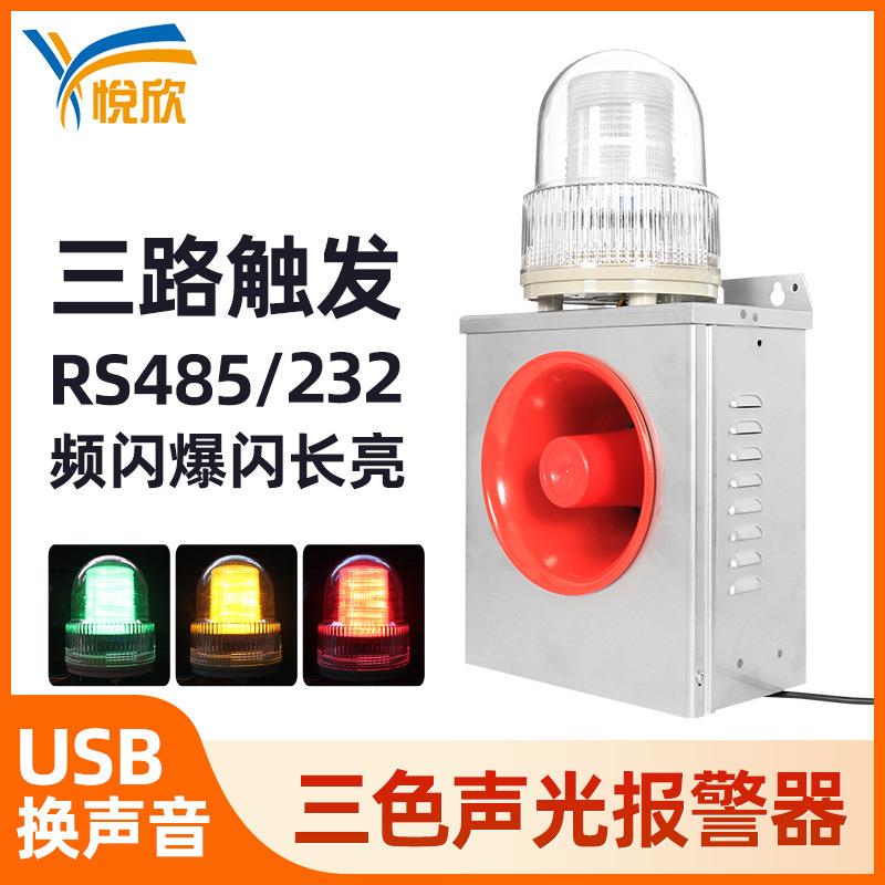 三色黄红绿频闪爆闪长亮声光报警器30W防水报警主机蜂鸣器YX02K