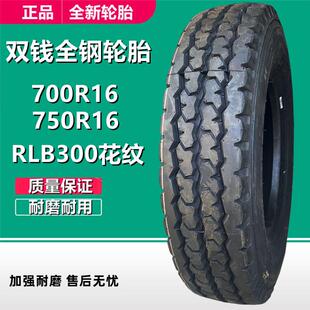 双钱700R16卡车轮胎 750R16 LT全钢货车轮胎 RLB300载重轮胎