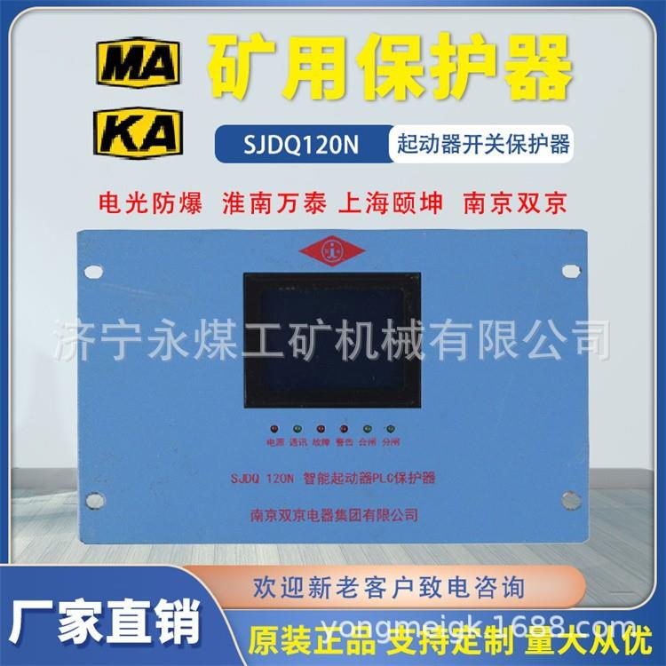 南京双京电器SJDQ80N智能起动器PLC保护器30/65/120/400/200N矿用