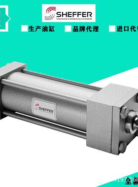 SHEFFER谢弗 液压缸 油缸拉杆缸 1200HHRHF03500NC0550S4-S012P