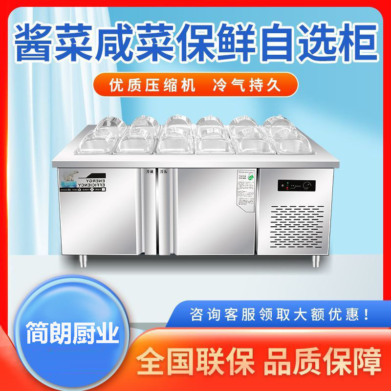 超市酱菜咸菜保鲜冷藏小菜冰箱开槽沙拉台商用自助水果捞展示柜