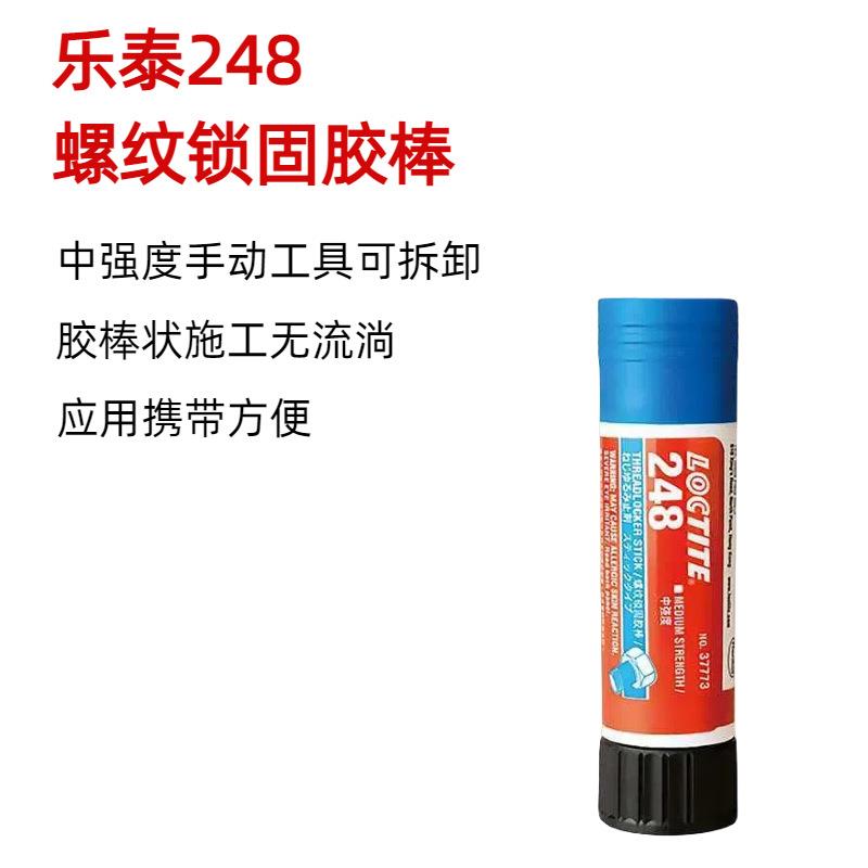 乐泰248胶水螺丝锁固胶棒可拆卸中强度高强度螺纹胶268螺纹锁固剂