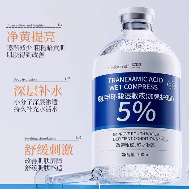 氨甲环酸湿敷精华液淡色沉色返