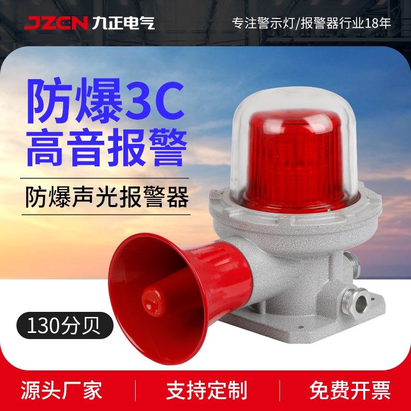 九正BBJ-3防爆声光报警器220V24V警示灯LED信号灯闪烁报警灯12V