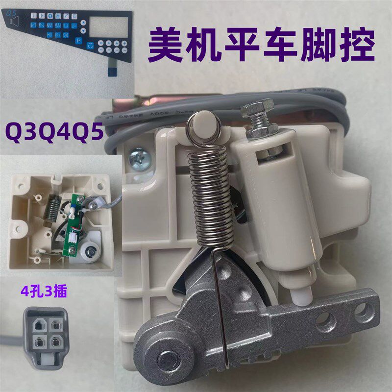 美机电脑平车脚控Q3Q4Q5日圣电脑车一体机控速脚踏速度控制器开关