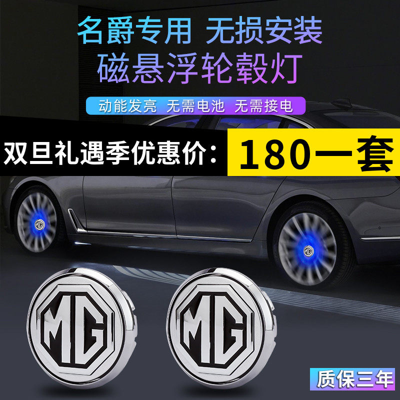 名爵磁浮轮毂盖灯mg4 ev mg5 mg6 mg7 HS ZS ONE改装发光车轮灯