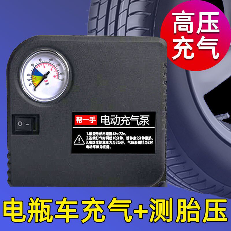 通用便携电动车充气泵48V60V72V电瓶车真空胎充电车载打气筒摩托