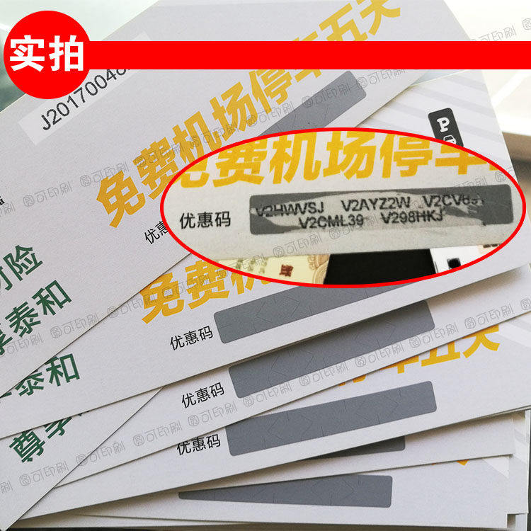 可变二维码条码印刷名片代金券优惠券定制密码刮刮卡防伪标签包邮
