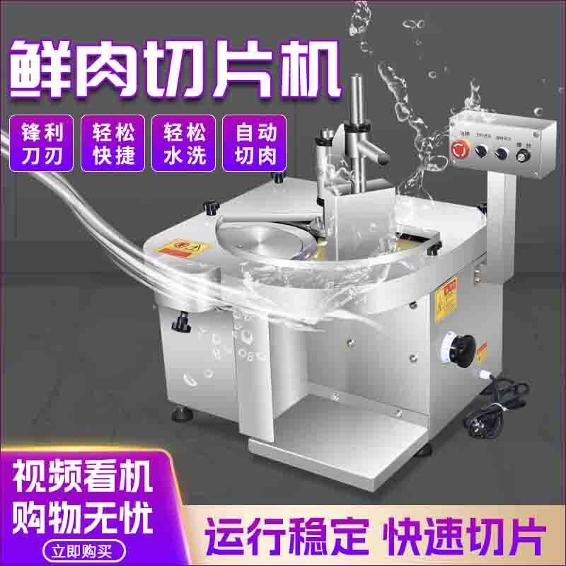 鲜肉切片机全自动鲜牛羊肉切片机潮汕牛肉火锅切腰片切肉片机商用