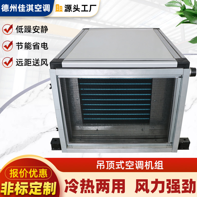 吊顶式新风机组柜式风机盘管净化型冷暖机组商用中央空调组合机组