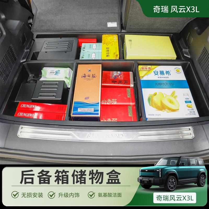 奇瑞风云X3/X3L后备箱储物盒尾箱下层车载收纳箱分格置物盒内饰