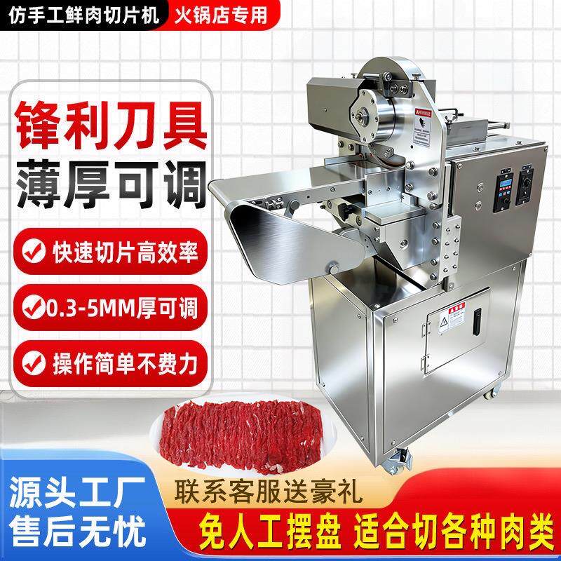 商用全自动鲜肉切片机火锅店烤肉店潮汕仿手工鲜牛羊肉切片一体机