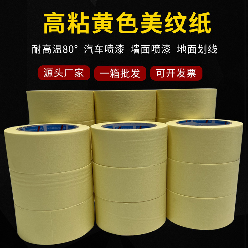 黄色高粘美纹纸胶带汽车喷漆外墙真石漆分色纸美缝纸胶带
