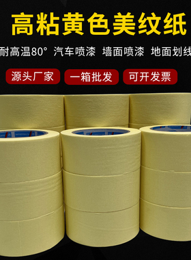 黄色高粘美纹纸胶带汽车喷漆外墙真石漆分色纸美缝纸胶带