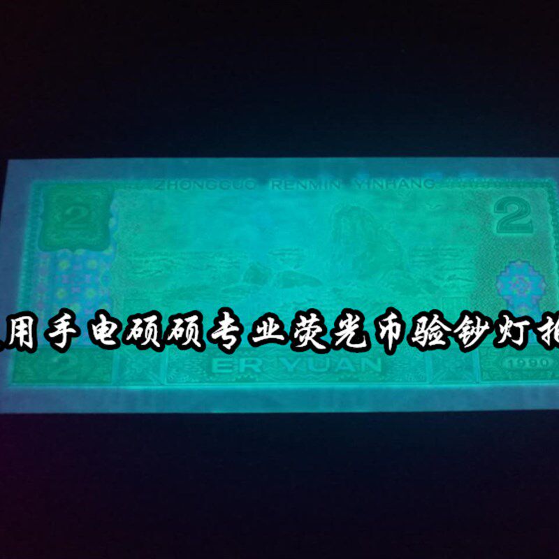硕硕验钞灯手电荧光钱币验钞灯紫光灯365nm黑镜便携LED灯手电筒