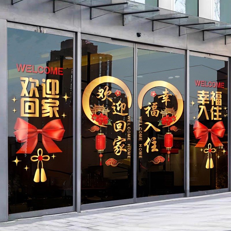 欢迎回家静电玻璃贴纸门贴物业交房标语布置窗花幸福入住窗贴墙贴
