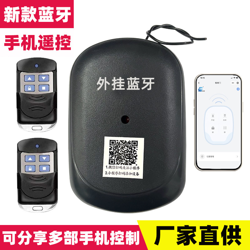 手机蓝牙遥控器卷闸门接收器控制盒车库门控制器卷帘门433通用款