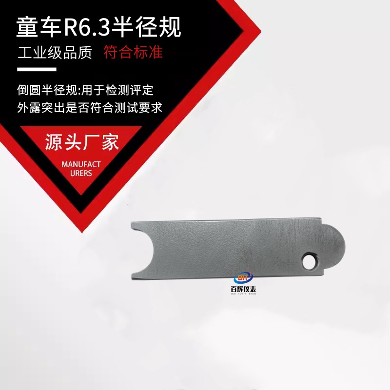 GB14746童车R6.3倒圆半径规外露突出物测试儿童自行车安全检测