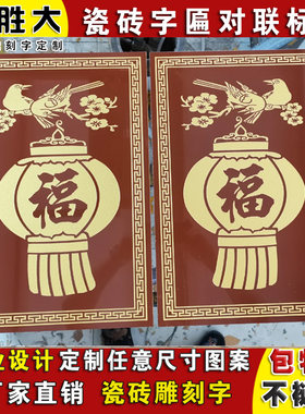 瓷砖雕刻字画大门字匾对联横批农村庭院门头户外壁砖麒麟狮子灯笼