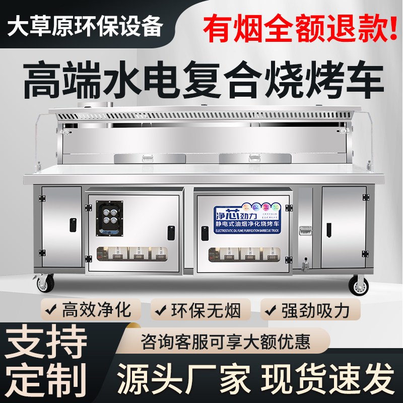 高端水电复合无烟净化烧烤车大吸力加厚不锈钢板商用多功能高净化