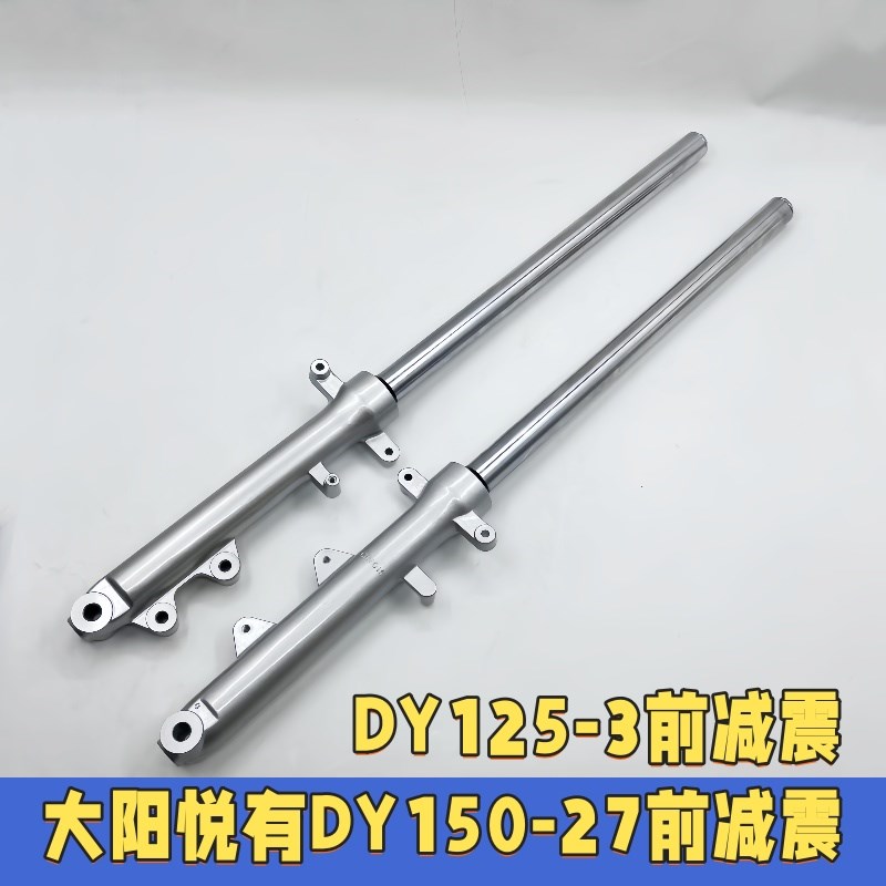 适用大阳摩托车配件悦有DY125-3/150-27前减震器前避震器前叉杆